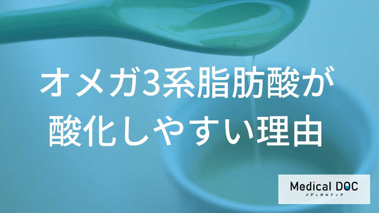 えごま油などに含まれるオメガ3系脂肪酸 酸化が進む要因は