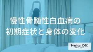 慢性骨髄性白血病の初期症状と身体の変化