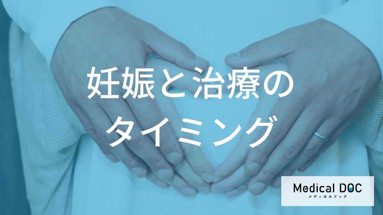 妊娠でチョコレート嚢胞は小さくなる？妊娠中や産後のリスク、再発防止のポイント【医師解説】