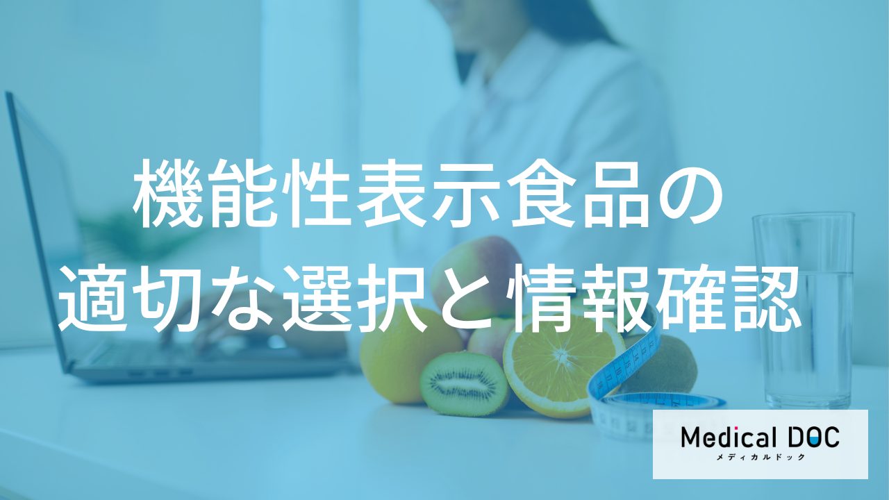 機能性表示食品の正しい選び方とは？ 購入前に確認すべき項目を医師が解説