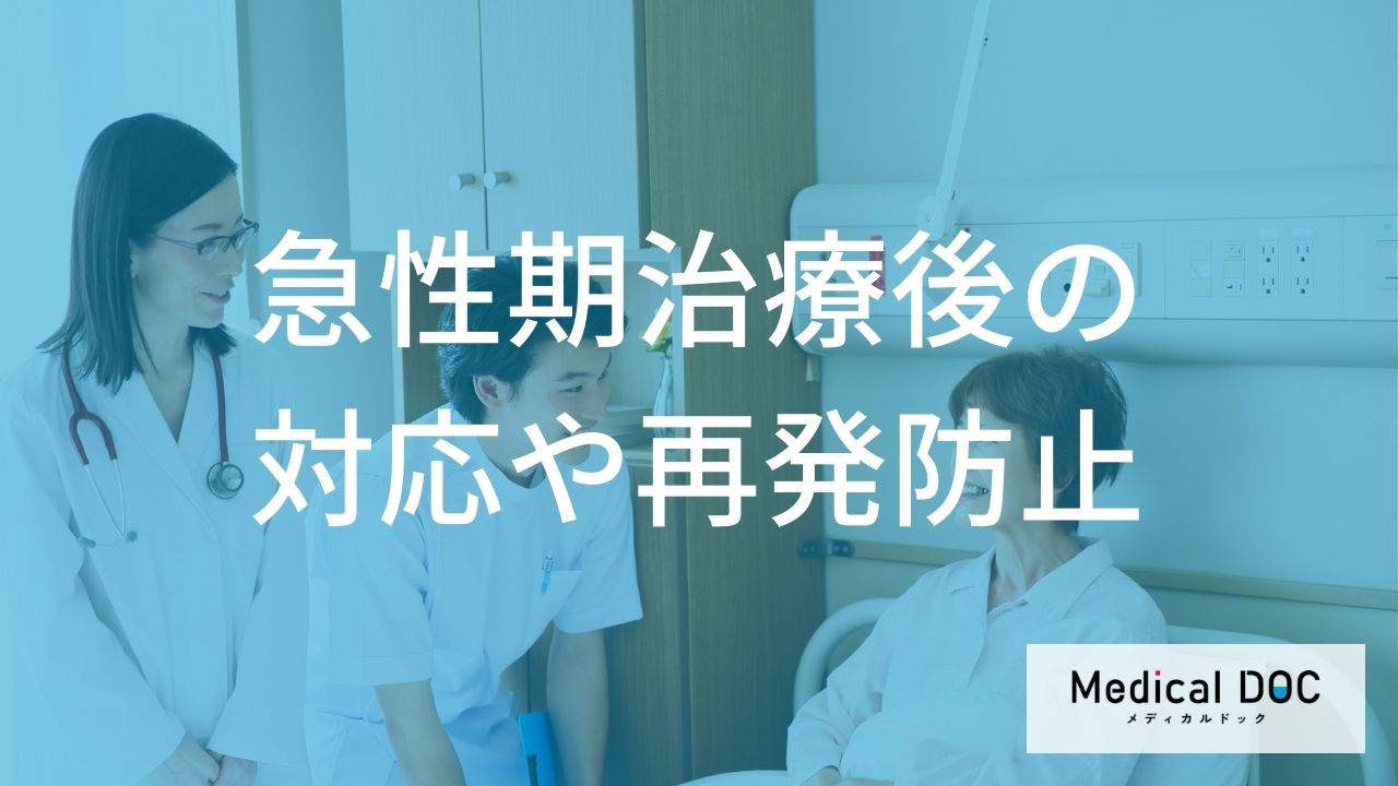 「脳卒中」治療後の抗血栓療法とは？再発を防ぎながら日常生活への回復を目指す方法