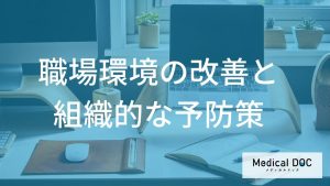 職場環境の改善と組織的な予防策