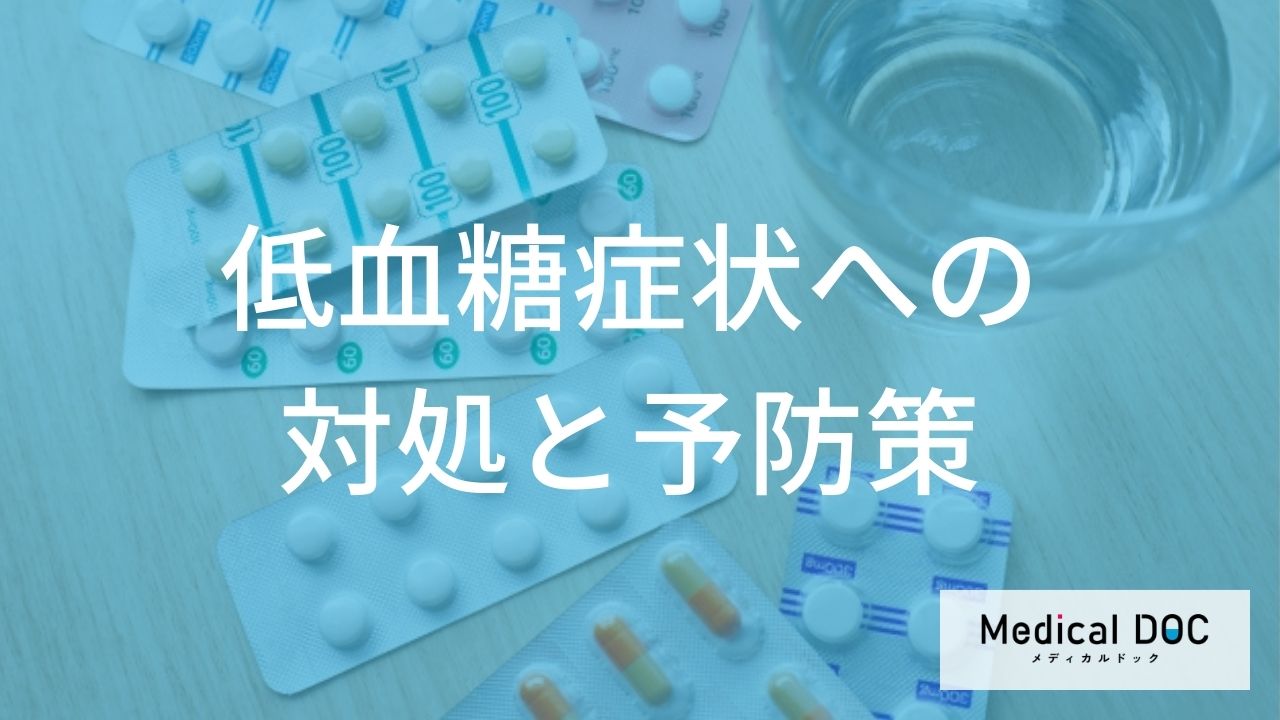 低血糖症状への対処と予防策