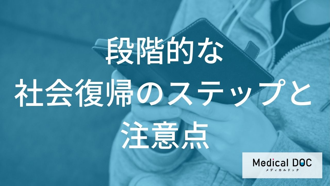 段階的な社会復帰のステップと注意点