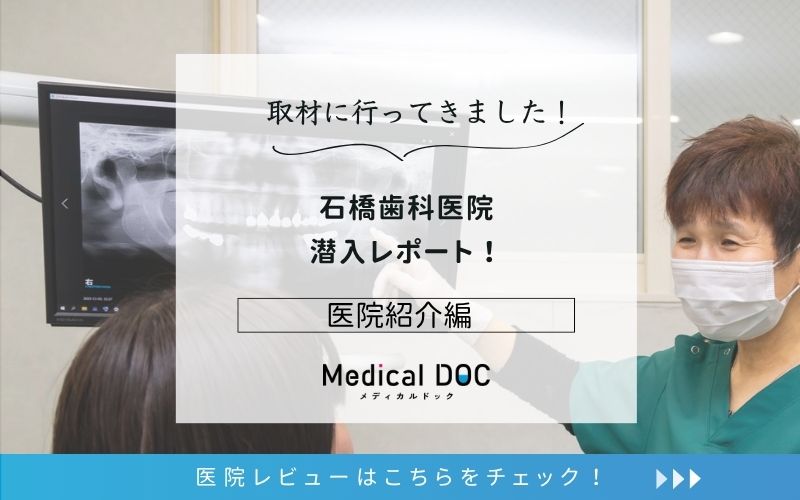 石橋歯科医院photo