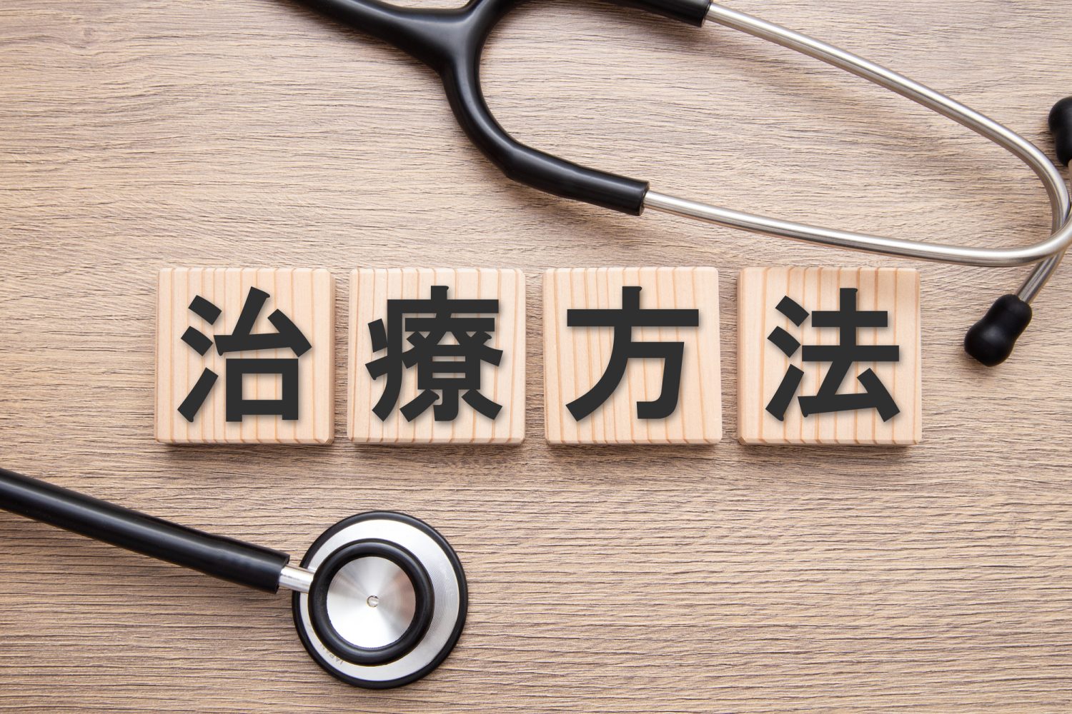 どうやって治すのか？ 主な治療法は？