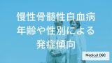 「慢性骨髄性白血病」になりやすい人の特徴は？発症年齢や男女比の傾向【医師解説】
