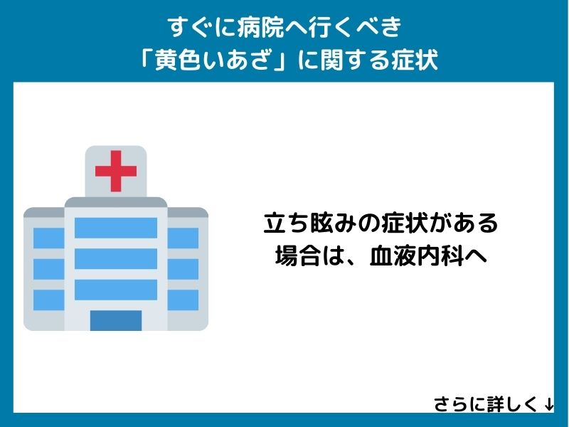 すぐに病院へ行くべき「黄色いあざ」に関する症状