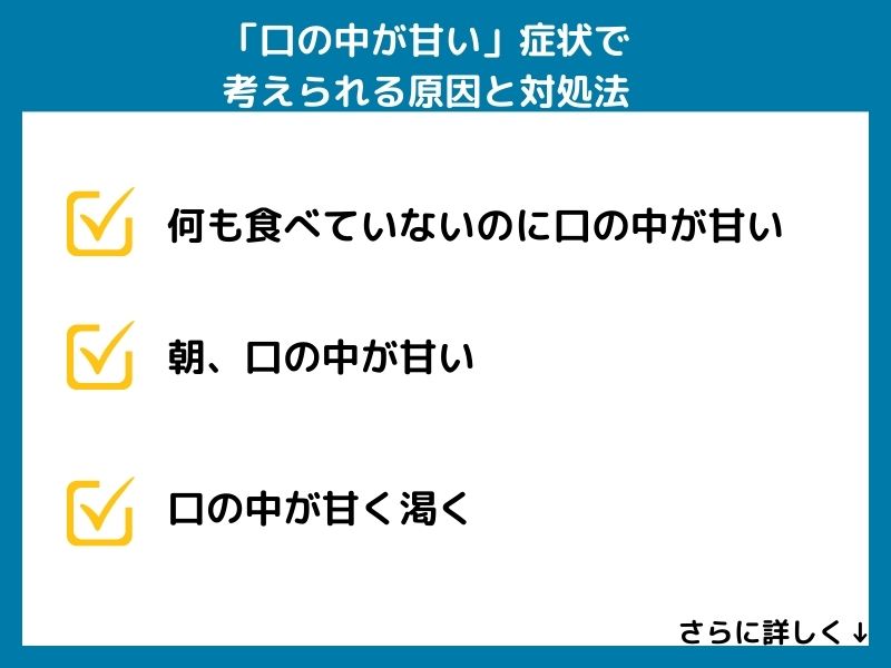 「口の中が甘い」症状で考えられる病気と対処法