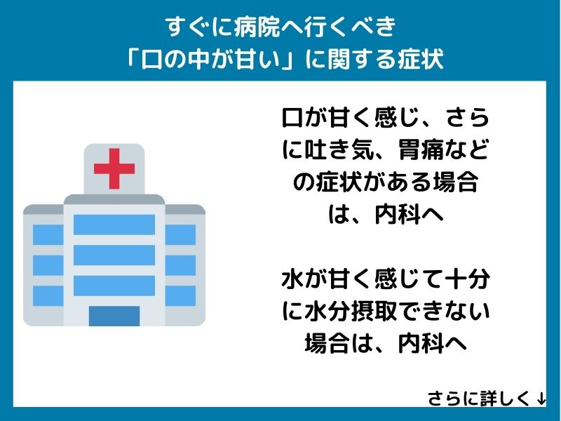 すぐに病院へ行くべき「口の中が甘い」に関する症状