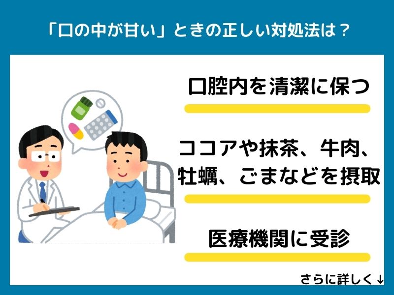 「口の中が甘い」ときの正しい対処法は？