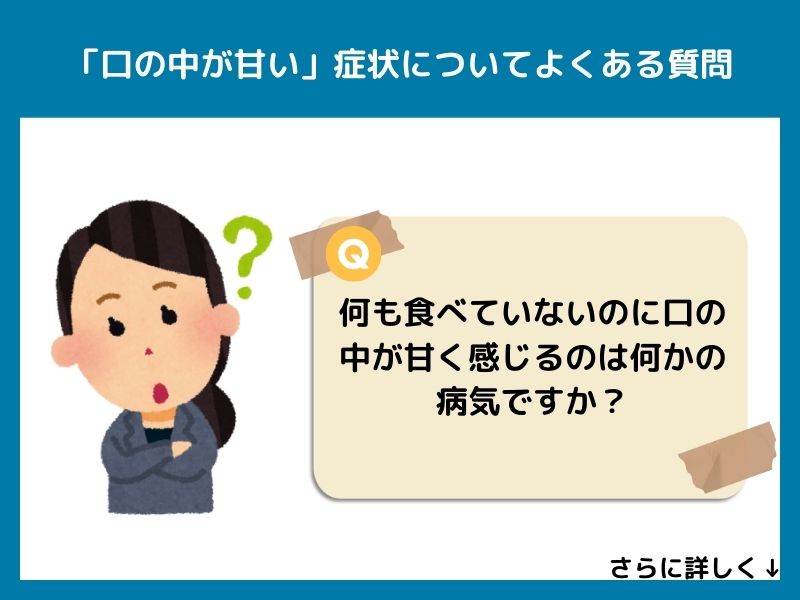「口の中が甘い」症状についてよくある質問