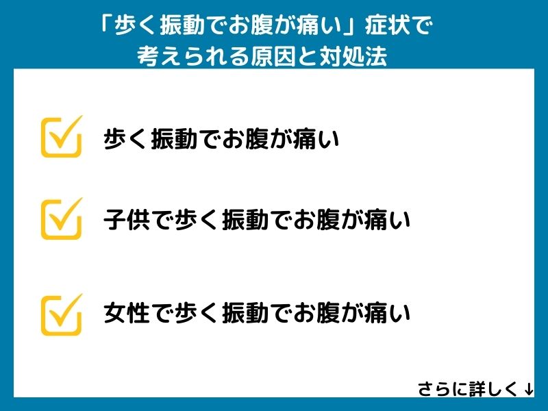 「歩く振動でお腹が痛い」症状で考えられる病気と対処法