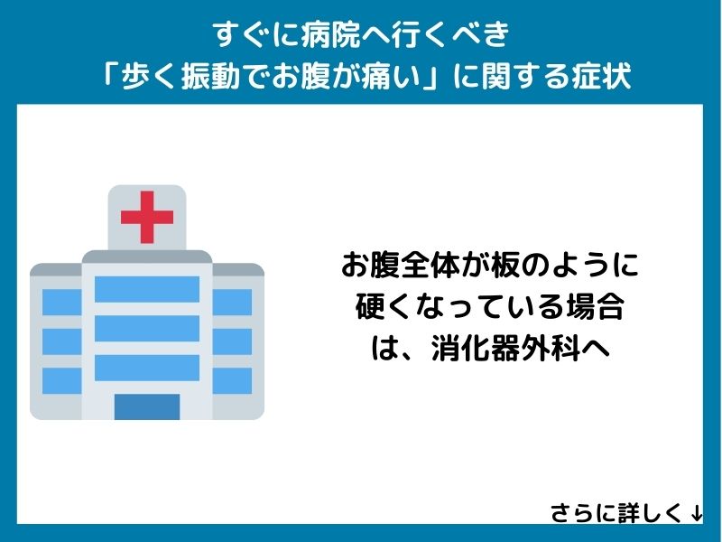 すぐに病院へ行くべき「歩く振動でお腹が痛い」に関する症状