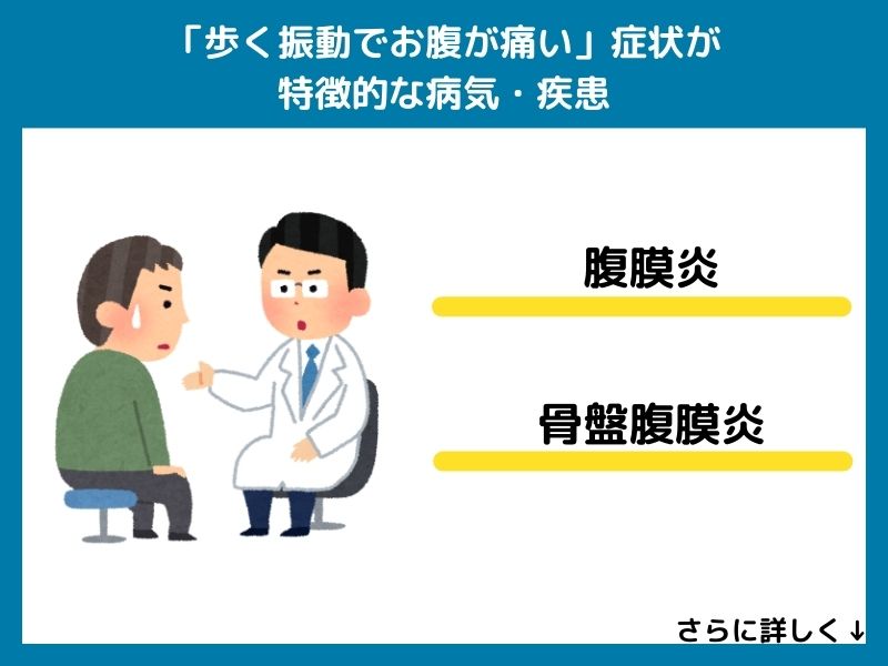 「歩く振動でお腹が痛い」症状が特徴的な病気・疾患