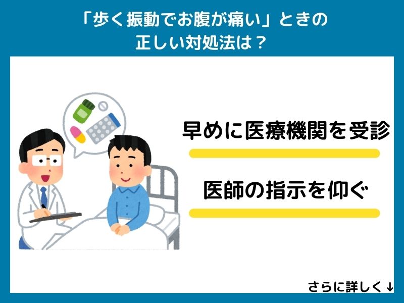 「歩く振動でお腹が痛い」ときの正しい対処法は？