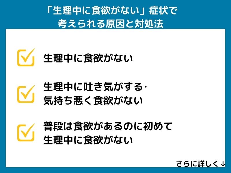 「生理中に食欲がない」症状で考えられる病気と対処法