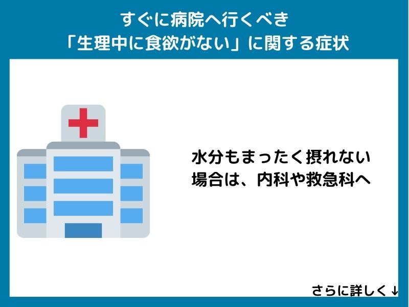 すぐに病院へ行くべき「生理中に食欲がない」に関する症状