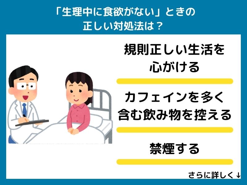 「生理中に食欲がない」ときの正しい対処法は？
