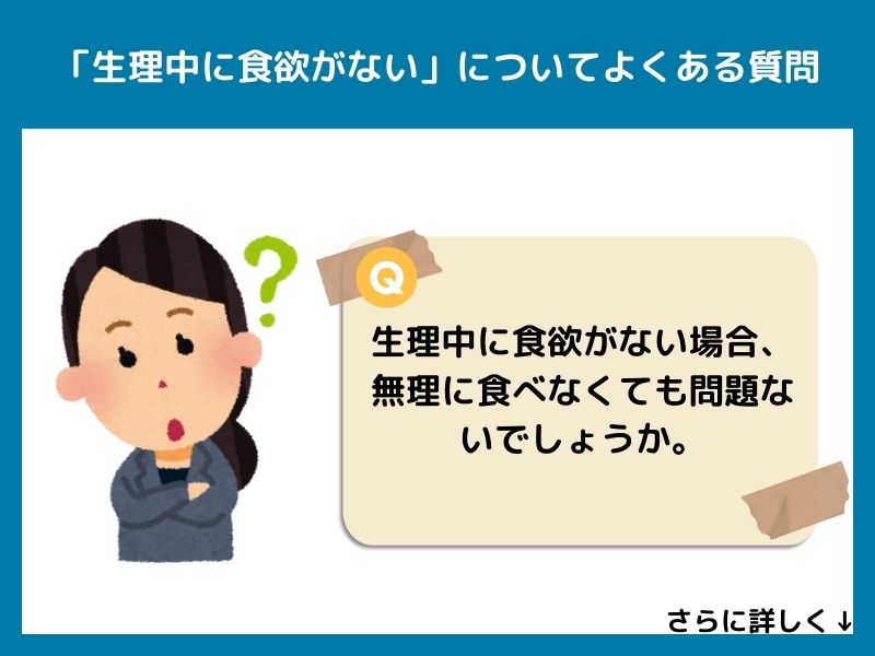 「生理中に食欲がない」についてよくある質問