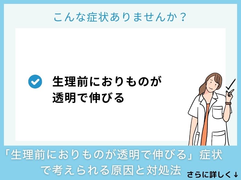 「生理前におりものが透明で伸びる」症状で考えられる病気と対処法