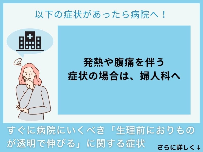 すぐに病院へ行くべき「生理前におりものが透明で伸びる」に関する症状