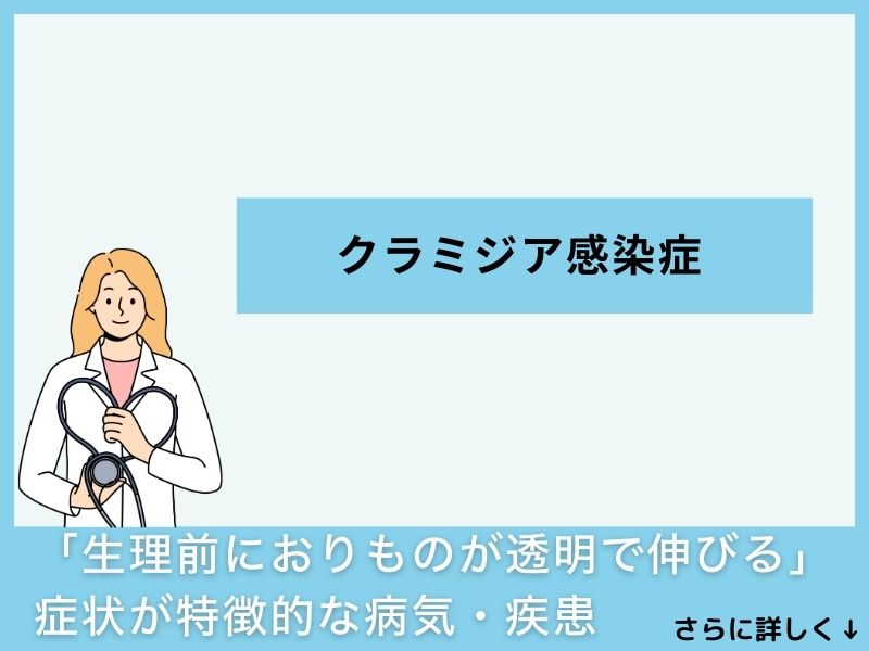 「生理前におりものが透明で伸びる」症状が特徴的な病気・疾患