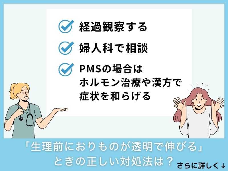 「生理前におりものが透明で伸びる」ときの正しい対処法は？