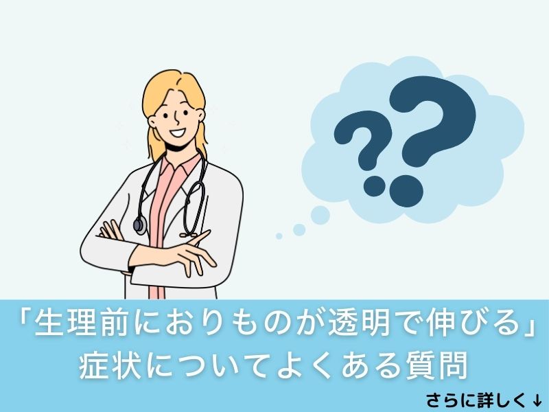「生理前におりものが透明で伸びる」症状についてよくある質問