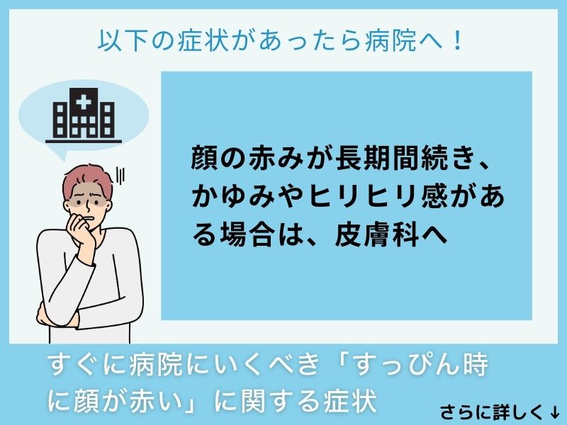 すぐに病院へ行くべき「すっぴんの時に顔が赤い」に関する症状
