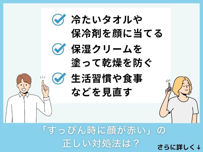 「すっぴんの時に顔が赤い」の正しい対処法は？