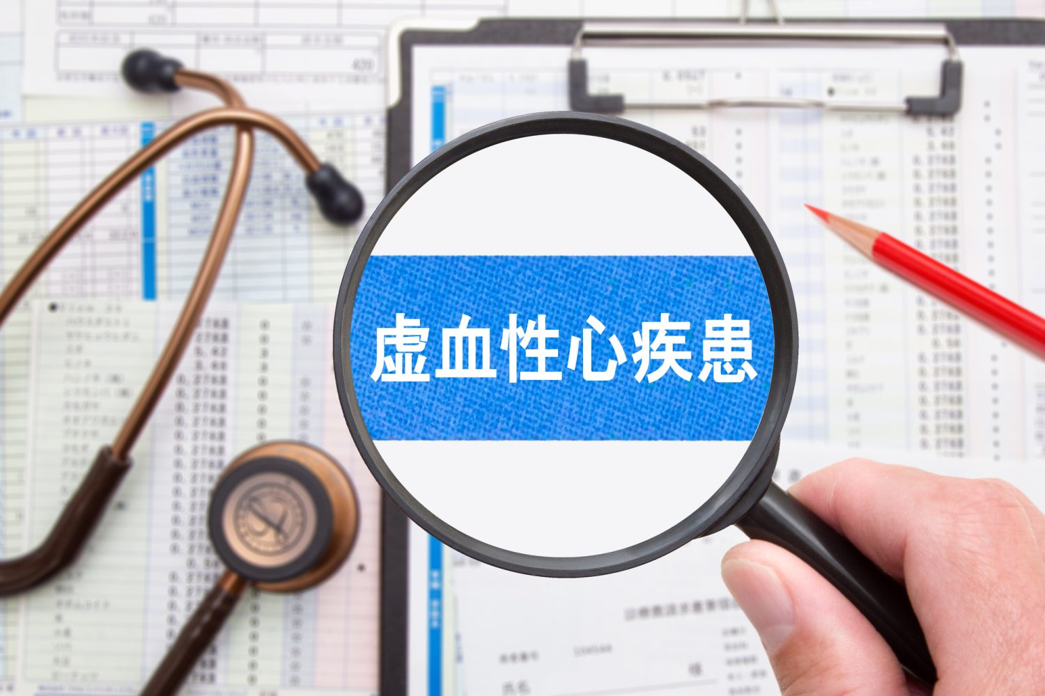 虚血性心疾患ってどんな病気？