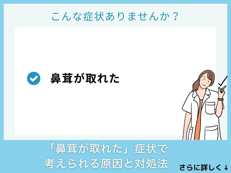 「鼻茸が取れた」症状で考えられる病気と対処法