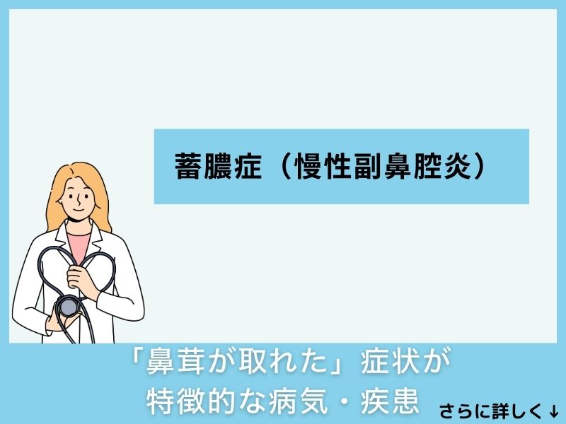 「鼻茸が取れた」症状が特徴的な病気・疾患
