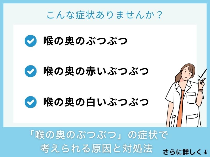 「喉の奥のぶつぶつ」の症状で考えられる病気と対処法