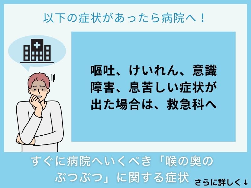すぐに病院へ行くべき「喉の奥のぶつぶつ」に関する症状
