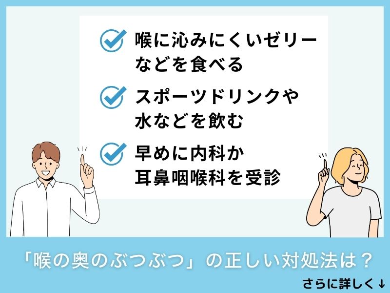 「喉の奥のぶつぶつ」の正しい対処法は？