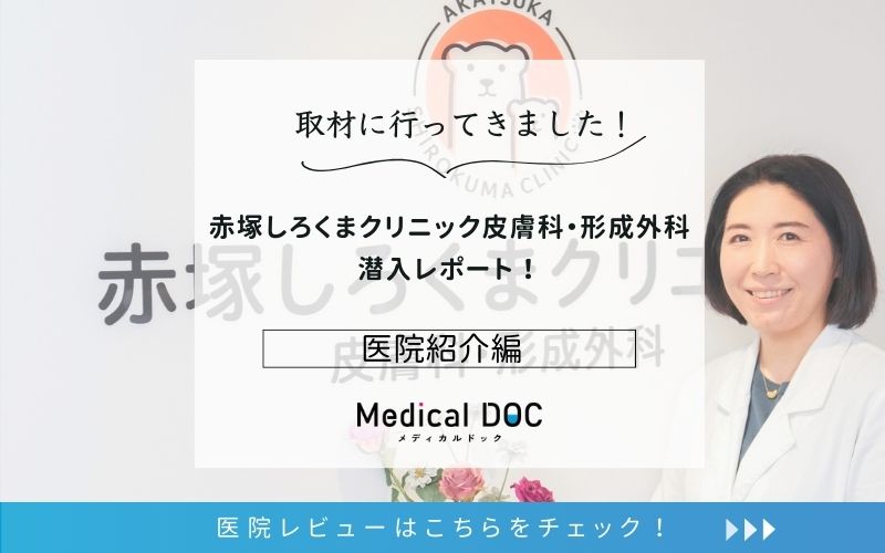 赤塚しろくまクリニック皮膚科・形成外科photo