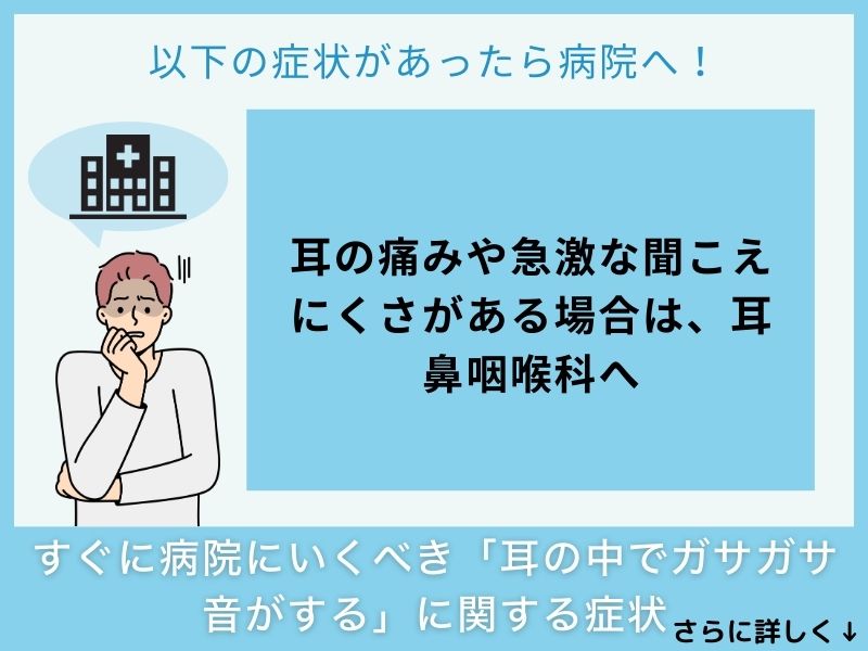 すぐに病院へ行くべき「耳の中でガサガサ音がする」に関する症状