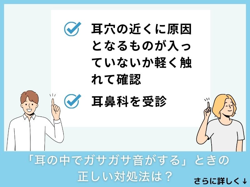 「耳の中でガサガサ音がする」ときの正しい対処法は？