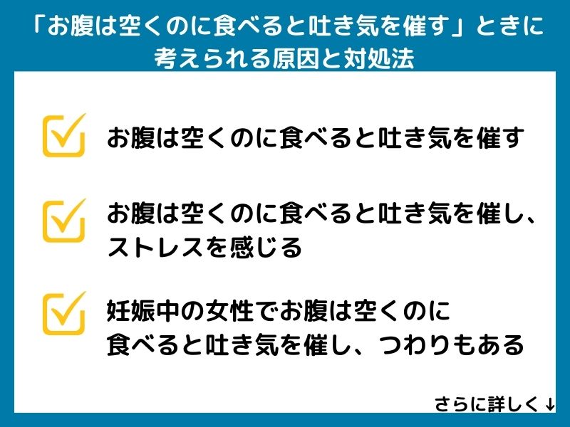 「お腹は空くのに食べると吐き気を催す」ときに考えられる病気と対処法