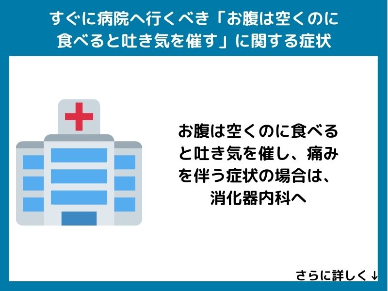 すぐに病院へ行くべき「お腹は空くのに食べると吐き気を催す」に関する症状