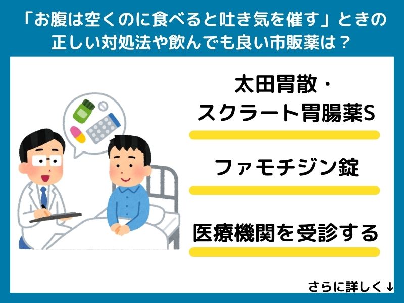 「お腹は空くのに食べると吐き気を催す」ときの正しい対処法や飲んでも良い市販薬は？