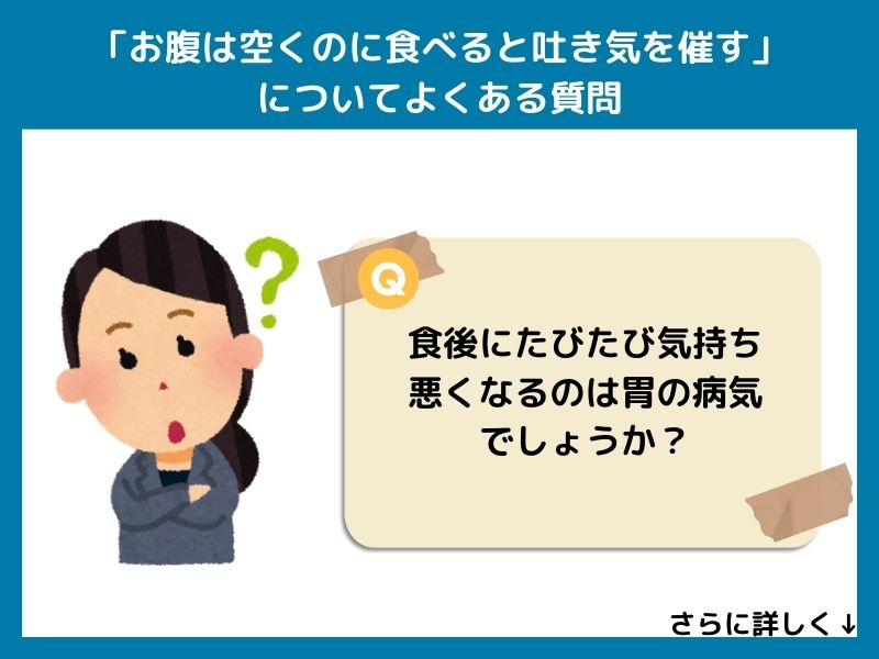 「お腹は空くのに食べると吐き気を催す」についてよくある質問