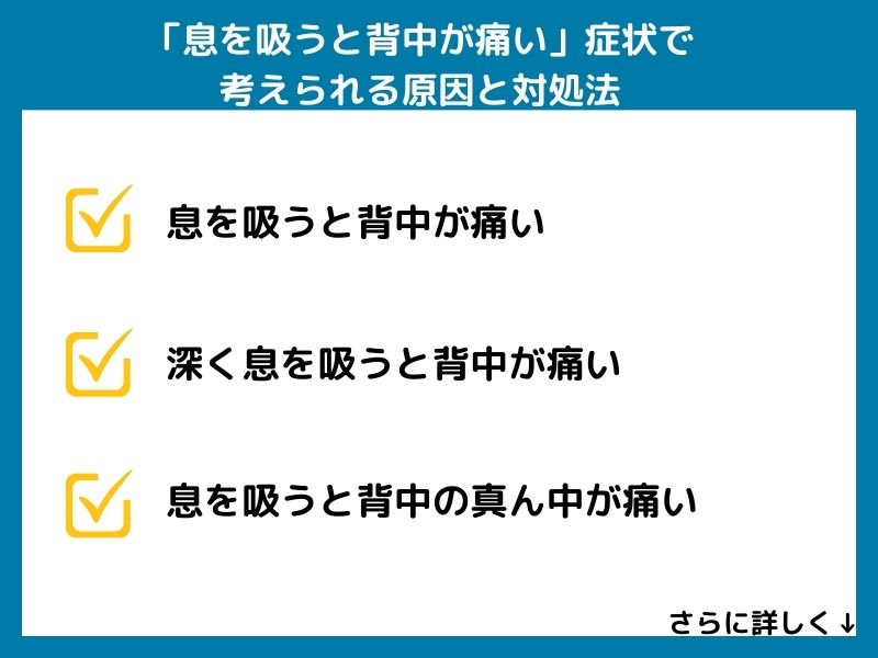 「息を吸うと背中が痛い」症状で考えられる病気と対処法