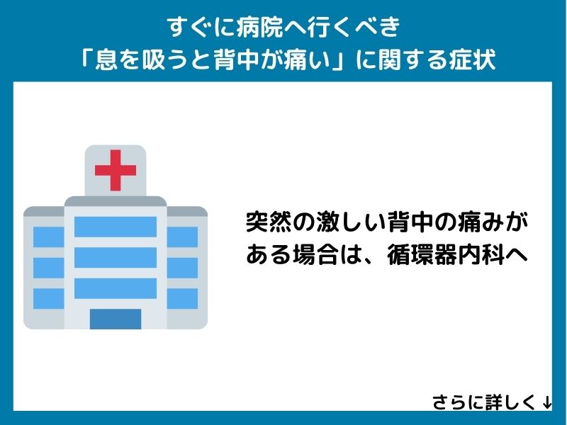 すぐに病院へ行くべき「息を吸うと背中が痛い」に関する症状