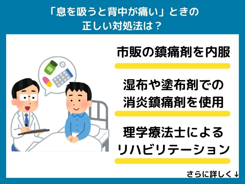「息を吸うと背中が痛い」ときの正しい対処法は？
