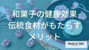 和菓子の健康効果伝統食材がもたらすメリット
