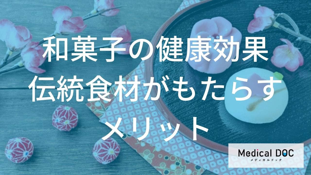 和菓子の健康効果伝統食材がもたらすメリット