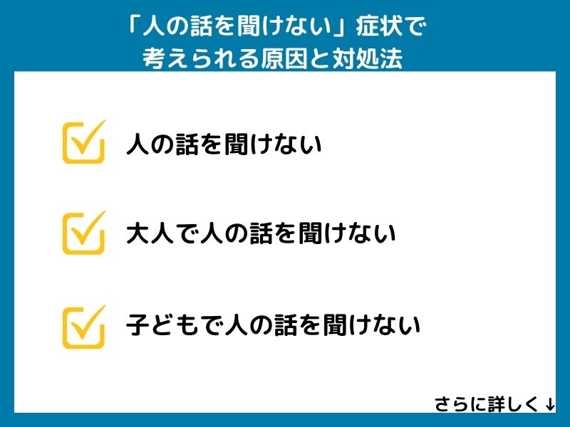 「人の話を聞けない」症状で考えられる病気と対処法